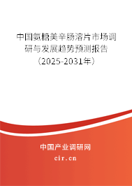 中國氨糖美辛腸溶片市場調研與發展趨勢預測報告（2023-2029年）