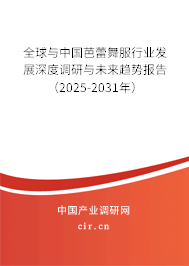 全球與中國芭蕾舞服行業發展深度調研與未來趨勢報告（2025-2031年）