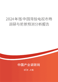 2024年版中國背投電視市場調研與前景預測分析報告