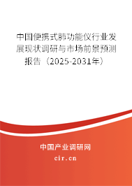 中國便攜式肺功能儀行業(yè)發(fā)展現(xiàn)狀調(diào)研與市場前景預測報告（2025-2031年）