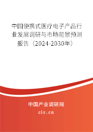 中國便攜式醫療電子產品行業發展調研與市場前景預測報告（2024-2030年）