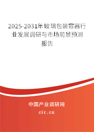 2025-2031年玻璃包裝容器行業(yè)發(fā)展調(diào)研與市場(chǎng)前景預(yù)測(cè)報(bào)告