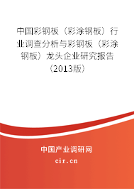 中國彩鋼板（彩涂鋼板）行業調查分析與彩鋼板（彩涂鋼板）龍頭企業研究報告（2013版）
