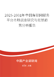 2025-2031年中國車聯網服務平臺市場調查研究與前景趨勢分析報告