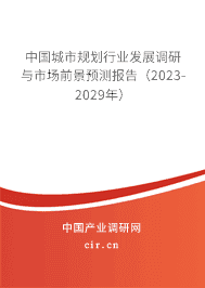 中國城市規劃行業發展調研與市場前景預測報告（2023-2029年）