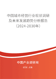 中國(guó)城市經(jīng)營(yíng)行業(yè)現(xiàn)狀調(diào)研及未來(lái)發(fā)展趨勢(shì)分析報(bào)告（2023-2029年）
