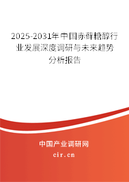 2025-2031年中國赤蘚糖醇行業發展深度調研與未來趨勢分析報告