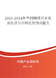 2025-2031年中國觸摸開關發展現狀與市場前景預測報告