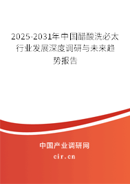 2025-2031年中國醋酸洗必太行業發展深度調研與未來趨勢報告