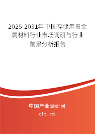 2025-2031年中國存儲用貴金屬材料行業市場調研與行業前景分析報告