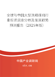 全球與中國大型洗精煤機行業現狀調查分析及發展趨勢預測報告（2025年版）