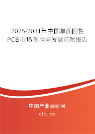 2025-2031年中國單面剛性PCB市場(chǎng)現(xiàn)狀與發(fā)展前景報(bào)告