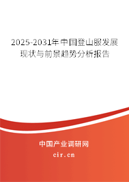 2025-2031年中國(guó)登山服發(fā)展現(xiàn)狀與前景趨勢(shì)分析報(bào)告