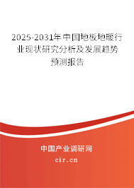 2025-2031年中國(guó)地板地暖行業(yè)現(xiàn)狀研究分析及發(fā)展趨勢(shì)預(yù)測(cè)報(bào)告