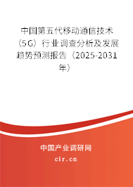 （最新）中國第五代移動通信技術(shù)（5G）行業(yè)調(diào)查分析及發(fā)展趨勢預測報告