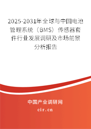 2025-2031年全球與中國電池管理系統（BMS）傳感器套件行業發展調研及市場前景分析報告