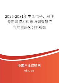 2025-2031年中國電子元器件專用薄膜材料市場調查研究與前景趨勢分析報告
