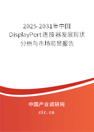 2025-2031年中國DisplayPort連接器發(fā)展現(xiàn)狀分析與市場前景報告