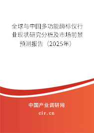 全球與中國多功能酶標儀行業(yè)現(xiàn)狀研究分析及市場前景預測報告（2025年）