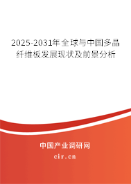 2025-2031年全球與中國多晶纖維板發展現狀及前景分析