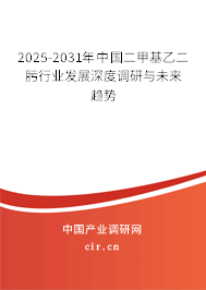2025-2031年中國二甲基乙二肟行業發展深度調研與未來趨勢