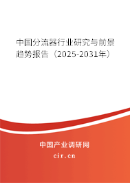 中國分流器行業研究與前景趨勢報告（2025-2031年）