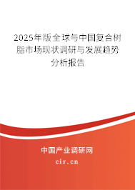 2024年版全球與中國復合樹脂市場現狀調研與發展趨勢分析報告