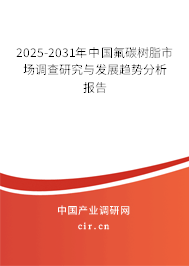 2025-2031年中國氟碳樹脂市場調查研究與發展趨勢分析報告