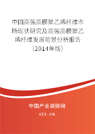 中國高強高模聚乙烯纖維市場現狀研究及高強高模聚乙烯纖維發展前景分析報告（2014年版）