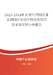 2025-2031年全球與中國高速永磁同步電機市場調查研究及發展前景分析報告