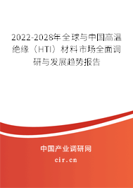 2022-2028年全球與中國高溫絕緣（HTI）材料市場全面調研與發展趨勢報告