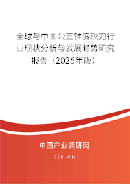 全球與中國公直錐度鉸刀行業現狀分析與發展趨勢研究報告（2025年版）