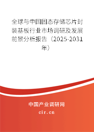 全球與中國固態存儲芯片封裝基板行業市場調研及發展前景分析報告（2025-2031年）
