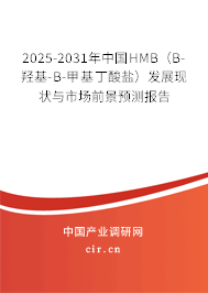2025-2031年中國(guó)HMB（Β-羥基-Β-甲基丁酸鹽）發(fā)展現(xiàn)狀與市場(chǎng)前景預(yù)測(cè)報(bào)告