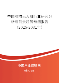 中國航拍無人機行業研究分析與前景趨勢預測報告（2025-2031年）