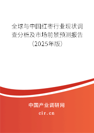 全球與中國紅棗行業現狀調查分析及市場前景預測報告（2025年版）