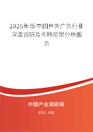 2025年版中國戶外廣告行業深度調研及市場前景分析報告