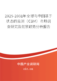 2025-2031年全球與中國基于狀態的監測（CBM）市場調查研究及前景趨勢分析報告