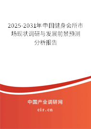 2025-2031年中國健身會所市場現狀調研與發展前景預測分析報告