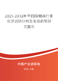 2025-2031年中國接觸器行業現狀調研分析及發展趨勢研究報告