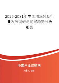 2025-2031年中國精煉砂糖行業(yè)發(fā)展調研與前景趨勢分析報告