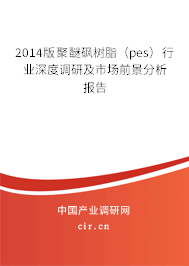 2014版聚醚砜樹脂（pes）行業深度調研及市場前景分析報告