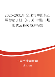 2025-2031年全球與中國聚乙烯醇縮丁醛（PVB）樹脂市場現狀及趨勢預測報告