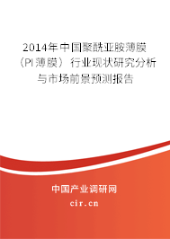 2014年中國聚酰亞胺薄膜（PI薄膜）行業現狀研究分析與市場前景預測報告