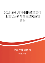 2025-2031年中國快捷酒店行業現狀分析與前景趨勢預測報告