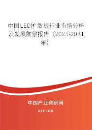 中國LED擴散板行業(yè)市場分析及發(fā)展前景報告（2024-2030年）