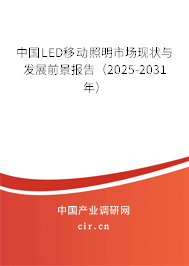 中國LED移動照明市場現狀與發展前景報告（2025-2031年）