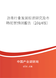 瀝青行業發展現狀研究及市場前景預測報告（2014版）