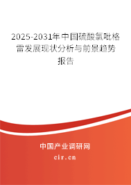 2025-2031年中國硫酸氯吡格雷發展現狀分析與前景趨勢報告