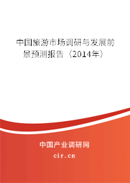 中國旅游市場調研與發(fā)展前景預測報告（2014年）